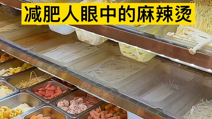 减肥人眼中的麻辣烫