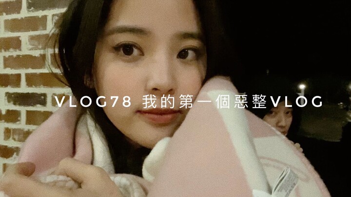 【Ouyang Nana VLOG】Ouyang Nana VLOG78 My first prank VLOG
