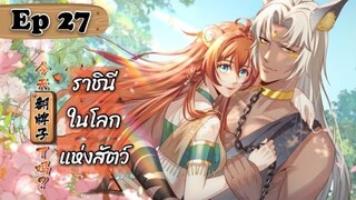 ราชินีในโลกแห่งสัตว์ ตอนที่ 27