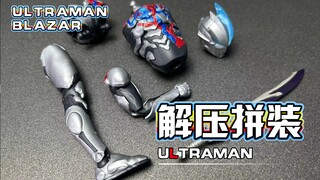 【解压拼装】解压到不可思议！原始人启动！！！#272【FRS布莱泽奥特曼】