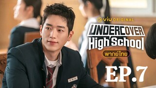 Undercover High School ปลอมมาเรียน เนียนมาสืบ (พากษ์ไทย) l EP.7
