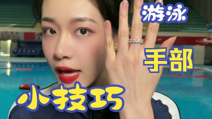 游泳时手指的正确姿势到底是什么样？