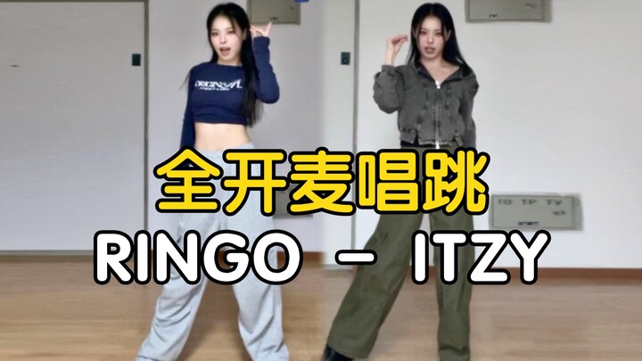 【药药】为什么！这么高！我恨！全开麦唱跳 ITZY - RINGO