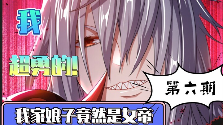 觉得自己天下无敌，是病！得治！-我家娘子竟然是女帝第6期