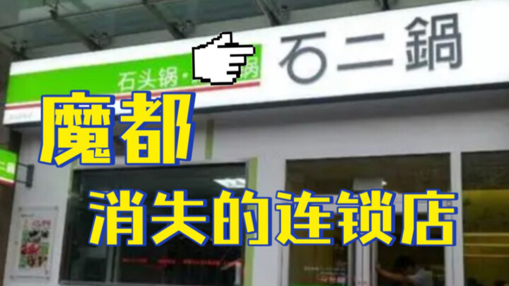 The chain store that disappeared in Shanghai [Shi Er Guo]