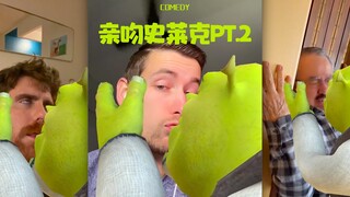 亲吻史莱克 PT.2 需要洗眼睛的程度🙃