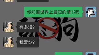 世上最短的情书，讲给最爱的人听