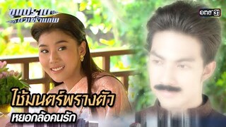 ใช้มนตร์พรางตัว หยอกล้อคนรัก | Highlight ขุนปราบดาบข้ามภพ (รีรัน) Ep.01 | one31
