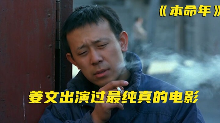 Thirty-three years ago, Jiang Wen was truly pure; this film, once ignored by all, is now a classic.