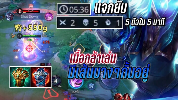 RoV - Nakroth แจกยับ 5 ตัวใน 5 นาที กับการแก้ทางตัว Burst ท้ายเกม!