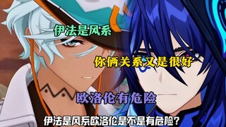 伊法是风系，欧洛伦是不是有危险？