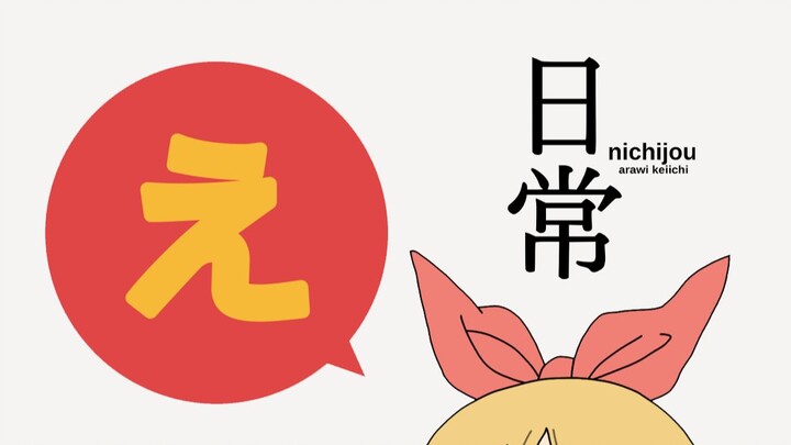 【日常nichijou/洗脑向】诶酱安中榛名角色歌