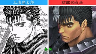 【剑风传奇】·"三浦建太郎"与"STUDIO我画"画功(画风)对比!!!