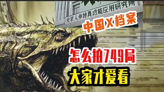 被拍烂的好题材《749局》怎么改编才好看？【千本科幻】