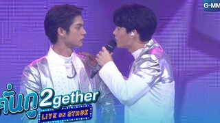 ถ้าหากได้เธอนั้นเป็นแฟนก็ดี! คั่นกู 2gether LIVE ON STAGE