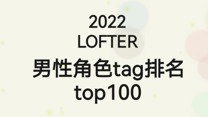 【2022】LOFTER 男性角色tag排名top100