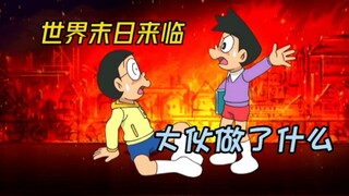 哆啦A梦：假如世界末日来临，大家都会做些什么呢？