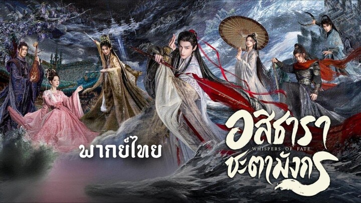 35.อส̶ิ̶ธ̶า̶ร̶า̶ (พากย์ไทย)