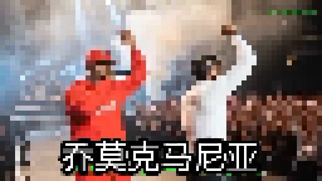 乔莫克马尼亚
