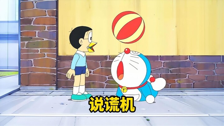 这个说谎机的威力无敌呀，大雄真欠抽！