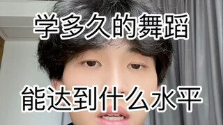 学多久的舞蹈能达到什么水平