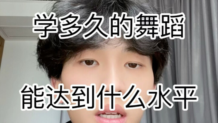 学多久的舞蹈能达到什么水平
