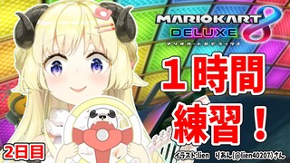 【マリオカート8DX】ただマリカーを練習するだけのひつじ２日目【角巻わため/ホロライブ４期生】