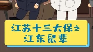 我们竟然是江东鼠辈
