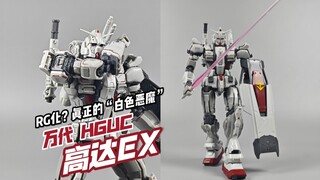 这开模精细度是HG？细节炸裂！但有种丝滑又细腻的丑 万代 HGUC 高达EX 复仇的安魂曲【模玩分享】