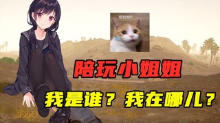A fake-voice brother and sister scammed online, leaving the playmate completely bewildered! ! ! [Pus