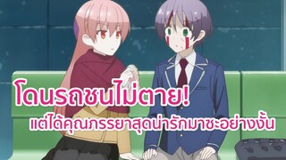 โดนชนไม่ตาย! แต่ได้คุณภรรยาสุดน่ารักมาซะอย่างงั้น พากย์ไทย