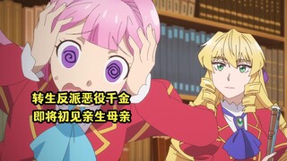 一月新番：大叔转生恶役大小姐，即将初次和公爵夫人的生母相见