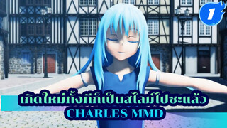 Charles | เกิดใหม่ทั้งทีก็เป็นสไลม์ไปซะแล้ว MMD_1