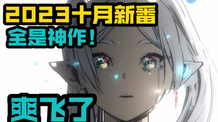 [October New Anime Guide] Masterpieces! Masterpieces! All masterpieces! The strongest October in his