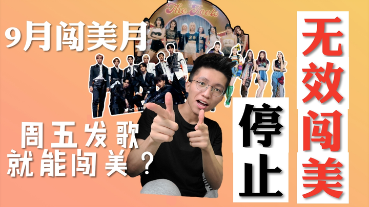 【กล้าพูด】ปล่อยเพลงวันศุกร์ = บุกสหรัฐ? เลิกพยายามบุกสหรัฐแบบไร้ผลกันทีเถอะ K‑pop!!