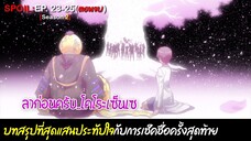 🔪SPOIL:EP.23-25(ตอนจบ)🔪| ห้องเรียนลอบสังหาร (ภาค2) [Assassination Classroom]