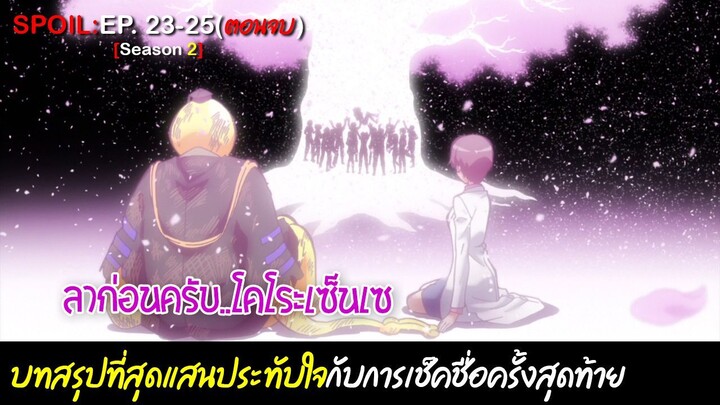 🔪SPOIL:EP.23-25(ตอนจบ)🔪| ห้องเรียนลอบสังหาร (ภาค2) [Assassination Classroom]