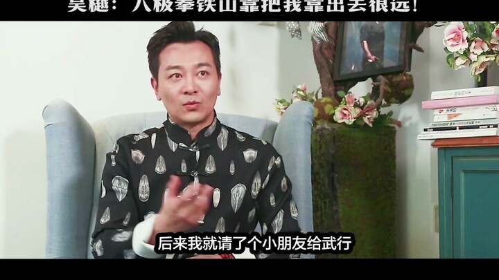 Wu Yue: Real Bajiquan is truly formidable—I can’t even land a single strike on him; his “Iron Mounta