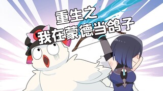 一觉醒来竟成原魔！这个视角的世界太崩坏了！【格格绘原神】