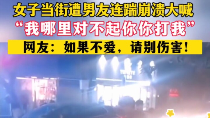 หญิงสาวถูกแฟนหนุ่มเตะซ้ำๆ กลางถนนจนทรุดฮวบ ร้องไห้ลั่นว่า “ฉันทำผิดอะไรกับคุณ ทำไมต้องมาทำร้ายฉันด้ว