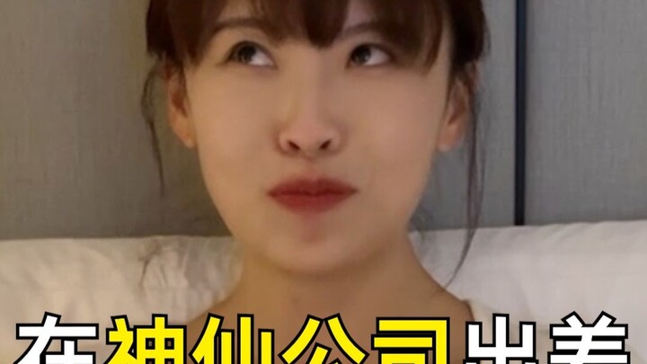 今天我们聚在这里，是为了庆祝我神仙的出差经历发光发热！