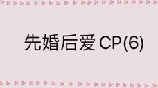 先婚后爱CP[圆房] 【吻戏】cut                                      历经波折，男女主终于圆房啦！