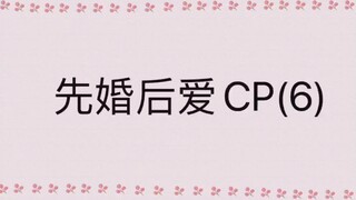 先婚后爱CP[圆房] 【吻戏】cut                                      历经波折，男女主终于圆房啦！