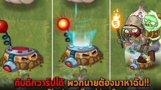 กับดักวาร์ปได้ พวกนายต้องมาหาฉัน Plants vs Zombies 2