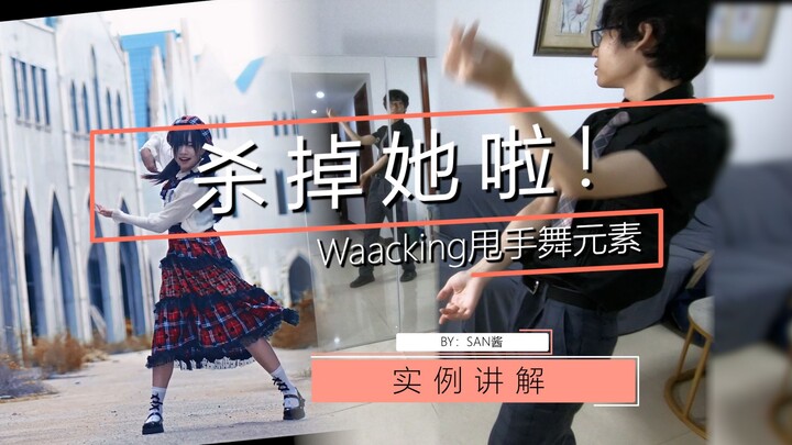 【تحليل الـ Waacking】 اقتليها! رقصة كاكومي: تحليل أمثلة على عناصر الـ Waacking ورقص الهزّ باليد