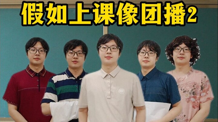 假如上课像团播2