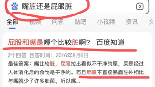 屁股和嘴巴哪个比较脏？