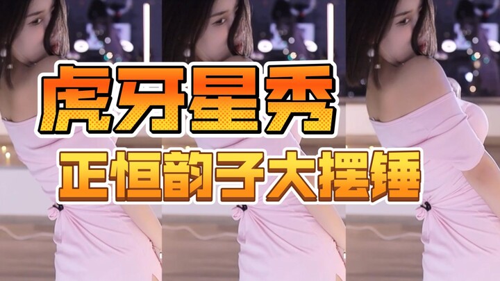 虎牙正恒韵子大摆锤