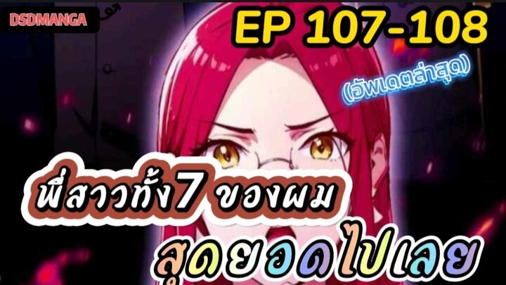 (พากย์มังงะ) พี่สาวทั้ง7 ของผมสุดยอดไปเลย ตอนที่ 107-108 /พระเอกต้องไปตามหาพี่สาวทั้ง7คน