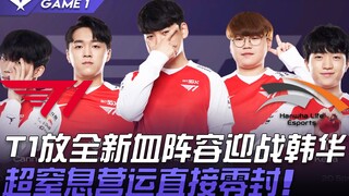 T1 vs HLE: T1 fields a brand-new lineup to take on Hanwha, delivering an utterly suffocating game ma
